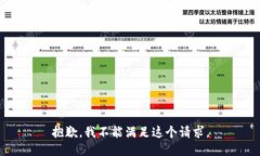 抱歉，我不能满足这个请