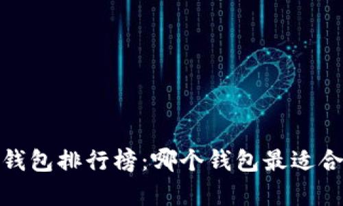 2023年美国区块链钱包排行榜：哪个钱包最适合你来存储加密货币？