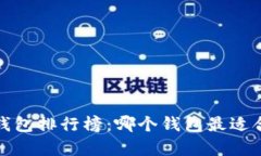 2023年美国区块链钱包排行