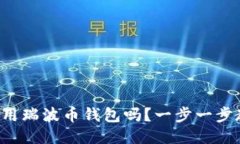 想知道如何使用瑞波币钱