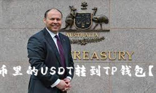 如何把火币里的USDT转到TP钱包？你知道吗？