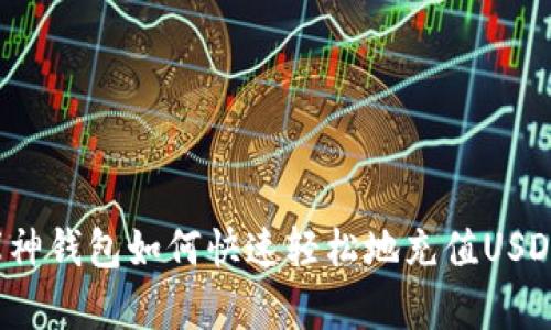 库神钱包如何快速轻松地充值USDT？