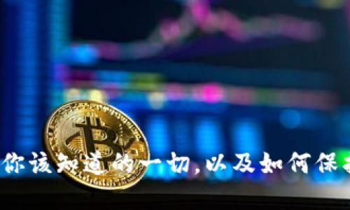 区块链钱包风波：你该知道的一切，以及如何保护自己的数字资产