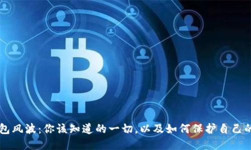 区块链钱包风波：你该知道的一切，以及如何保护自己的数字资产