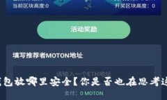 比特币钱包放哪里安全？