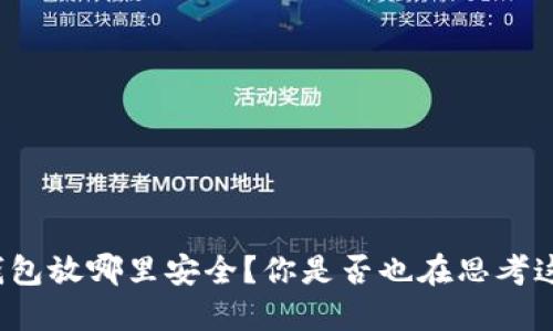 比特币钱包放哪里安全？你是否也在思考这个问题？
