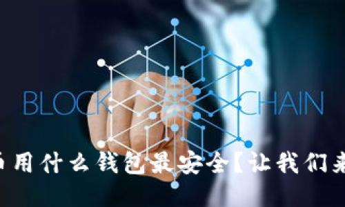 比特币用什么钱包最安全？让我们来聊聊！