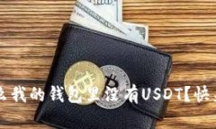  为什么我的钱包里没有