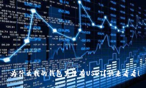  为什么我的钱包里没有USDT？快来看看！