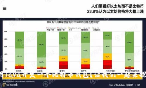 如何用Java开发一个比特币钱包？让我们一起来探索吧！