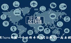 如何用Java开发一个比特币