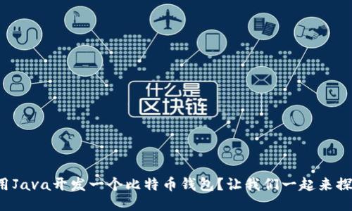 如何用Java开发一个比特币钱包？让我们一起来探索吧！