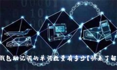 以太坊钱包助记词的单词
