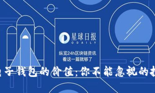 以太坊电子钱包的价值：你不能忽视的投资机会！