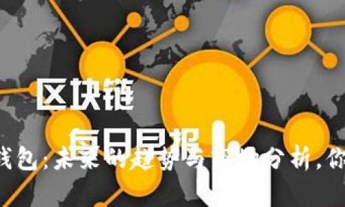 以太坊硬件钱包：未来的趋势与市场分析，你准备好了吗？