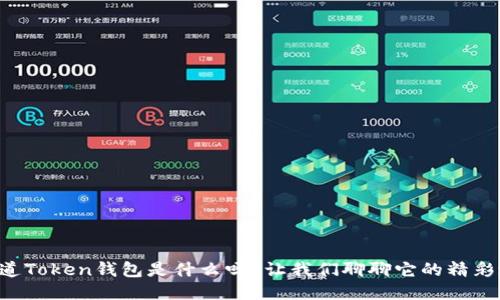 “你知道Token钱包是什么吗？让我们聊聊它的精彩之处！”