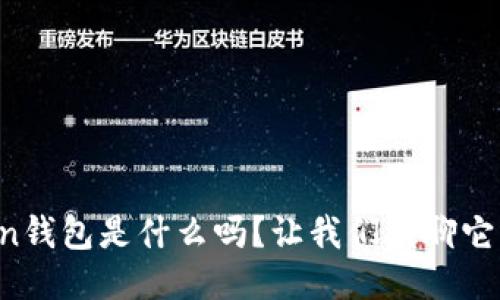 “你知道Token钱包是什么吗？让我们聊聊它的精彩之处！”