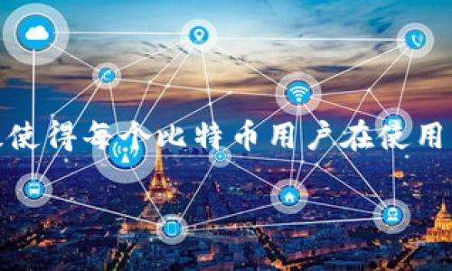 比特币钱包标签是什么？

在比特币的世界中，“钱包标签”是一个非常有趣且重要的概念。为了能够更好地理解这个术语，我们首先要层层剥离比特币钱包本身的功能和特点。在这篇文章中，我们将详细介绍比特币钱包标签的含义、功能、使用场景等。同时也会探讨在数字货币交易中钱包标签的重要性，为大家解惑并提供有价值的信息。

什么是比特币钱包？
比特币钱包是一个存储比特币的工具，它的主要功能是管理用户的比特币资产。钱包可以是软件应用、硬件设备，也可以是纸质形式。每个比特币钱包都有一个或多个“地址”，这个地址是发送和接收比特币的唯一标识。

比特币钱包标签的定义
比特币钱包标签通常是用户在使用钱包时自己定义的用于分类和管理不同钱包地址的名称。对于持有多个地址的用户而言，使用标签可以帮助他们更清晰地识别每个地址的用途，比如“投资”、“闲置”、“消费”等。

为什么使用钱包标签？
使用钱包标签的原因有多方面，以下是一些主要原因：
strong1. 提高管理效率：/strong通过给每个地址设置标签，用户可以快速找到他们想要的地址，不必逐一查找。
strong2. 清晰的财务状况：/strong标签可以帮助用户对比特币的来源和用途进行分类，从而更好地了解自己的财务状况。
strong3. 防止错误：/strong在进行交易时，标签可以减少误操作的风险，尤其是当用户在多个地址之间进行转移时。

如何设置比特币钱包标签？
大多数比特币钱包软件都提供了设置标签的功能。以下是一般步骤：
ol
    li打开你的比特币钱包应用。/li
    li找到你想要设置标签的地址。/li
    li在地址旁边，通常会有“添加标签”或“命名”的选项。/li
    li输入你想要的标签名称，保存即可。/li
/ol

比特币钱包标签的最佳实践
在使用比特币钱包标签时，以下一些最佳实践可以帮助提高管理效果：
strong1. 命名规范：/strong保持标签名称的一致性，简洁且易于识别。
strong2. 定期审查：/strong定期回顾和更新标签，确保它们依然符合你的需求。
strong3. 分类管理：/strong对于大量交易，考虑更细致的标签分类，例如按年份或平台分类。

两个可能相关的问题
h4问题一：比特币钱包安全性如何保障？/h4
确保比特币钱包的安全性是一项至关重要的任务。以下是一些保障钱包安全性的措施：
ol
    listrong使用硬件钱包：/strong硬件钱包提供了比软件钱包更高的安全性，适合存储大量比特币。/li
    listrong启用双重认证：/strong通过启用双重认证防止未授权访问。/li
    listrong定期备份：/strong定期备份你的钱包，以防数据丢失。/li
/ol

h4问题二：比特币交易所与钱包的区别是什么？/h4
虽然比特币交易所和钱包都是与比特币相关的工具，但它们的功能和目的截然不同：
strong交易所：/strong主要用于买卖比特币或其他加密货币。用户往往需要在交易所注册账户，并且在交易所上进行买卖。
strong钱包：/strong是存储比特币的地方，允许用户控制自己的资产。用户可以将比特币从交易所提取到钱包中。

结语
比特币钱包标签是一个简单但非常实用的工具，帮助用户更加高效地管理和分类他们的比特币资产。在数字货币日趋普及的今天，这样的管理方法无疑使得每个比特币用户在使用钱包时更加得心应手。无论是对于普通用户还是宽广的投资者，钱包标签的合理运用使得数字资产的管理变得简单而有序，最终提升了整个用户体验。 

通过上面的内容，希望能为您带来更深入的理解和有价值的信息，尤其是这些内容在快速迭代的数字货币世界中显得尤为重要。