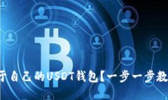 如何建立属于自己的USDT钱