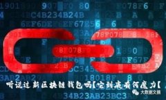 听说过新区块链钱包吗？