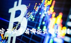 比特币钱包密码设置有哪