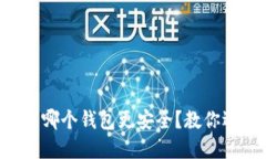 SC虚拟币该用哪个钱包更安