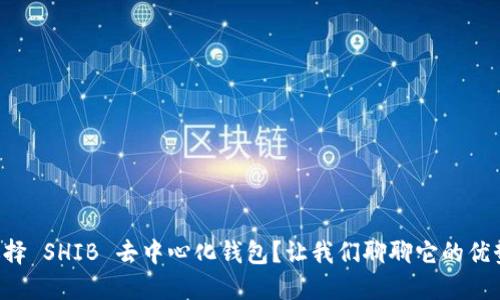 为什么选择 SHIB 去中心化钱包？让我们聊聊它的优势与功能！