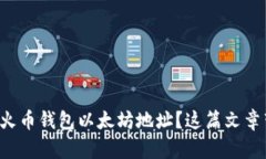 如何找到你的火币钱包以