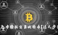 如何在Cobo钱包中轻松交易