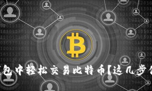 如何在Cobo钱包中轻松交易比特币？这几步你肯定能做到！