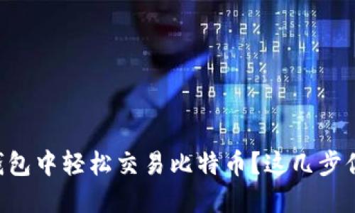 如何在Cobo钱包中轻松交易比特币？这几步你肯定能做到！