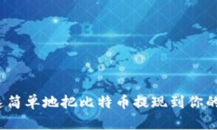 如何快速简单地把比特币