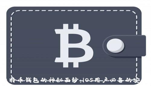 揭开比特币钱包的神秘面纱：iOS用户必备的安全选择！