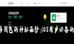 揭开比特币钱包的神秘面