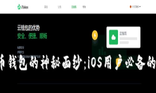 揭开比特币钱包的神秘面纱：iOS用户必备的安全选择！