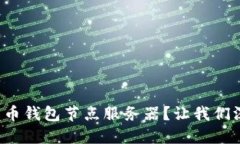 什么是比特币钱包节点服