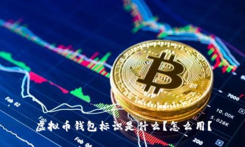 虚拟币钱包标识是什么？怎么用？