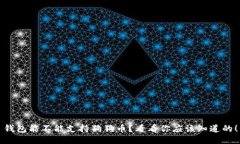钱包能不能支持狗狗币？