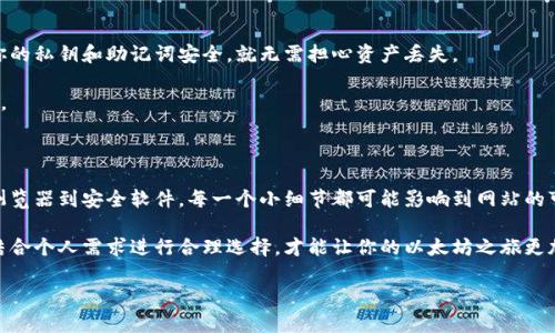   以太坊钱包官网打不开？让我们来看看解决办法！ / 
 guanjianci 以太坊, 钱包, 官网, 打不开 /guanjianci 

一、轻松搞定以太坊钱包官网无法打开的问题

你是否经历过访问以太坊钱包官网时，页面一直打不开的尴尬局面？有时候，从一个朝阳行业的顶端下来，你会发现技术的一部分也在悄然变动。这种打不开的情况可能让许多用户感到烦躁。但是别担心，随着这篇文章的逐步解析，我们将帮助你找到解决方案，轻松解决这个问题，重新享受以太坊的钱包服务。

二、可能导致官网打不开的原因

首先，我们需要分析一下导致以太坊钱包官网打不开的各种可能原因。通过了解这些原因，才能更好地针对性解决问题。

h41. 网络连接问题/h4

最常见的原因通常是网络连接问题。检查一下你的WiFi或数据流量是否正常，或者尝试其他网络连接。如果可以的话，换用不同的网络进行访问，比如从WiFi切换到手机数据，或者相反。

h42. 服务器故障/h4

有时候，以太坊钱包官网可能因为服务器宕机或维护而无法访问。在这种情况下，你可能只能耐心等待，选择稍后再试。你可以关注社交媒体或技术论坛，查看是否有其他用户也遇到了类似的问题，这通常是获取服务器状态的有效途径。

h43. 浏览器问题/h4

浏览器也是一个重要的因素。某些浏览器可能无法兼容官网或者有缓存问题，试试清理缓存，或者换一个浏览器进行访问。如果你使用的是Chrome，可以选择清除浏览数据，重新加载页面。

h44. 防火墙或安全软件干扰/h4

一些安全设置可能会误拦截官方网站，导致无法访问。检查你的防火墙或其他安全软件的设置，确保没有对以太坊钱包官网的访问限制。

三、如何检查以太坊钱包官网的状态

在修复问题之前，了解官网的即时状态也是非常重要的。这里有几种方法可以检查网站的运行状态：

h41. 使用网站状态检查工具/h4

互联网上有许多免费工具，可以帮助你快速查看某个网站是否正常。例如，网站“Down For Everyone Or Just Me”提供简单的输入框，输入以太坊钱包网址，点击按钮即可知道网站是否宕机。

h42. 社交媒体查询/h4

Twitter、Reddit等社交媒体平台也常常会有用户实时反馈关于官网状态的信息。搜索“以太坊官网”或相关话题，看看是否有其他用户在讨论类似的问题，这样可以快速获得反馈。

四、解决办法总结

如果你确定网络连接正常，而官网仍然无法访问，下面的方法可以帮助你解决这一困扰：

h41. 杀掉浏览器进程/h4

有时候，浏览器开了太多标签会使其反应迟钝，杀掉一些不必要的进程，重新启动浏览器可能会有帮助。

h42. 切换DNS服务器/h4

尝试更改你的DNS服务器，使用Google的公共DNS（8.8.8.8和8.8.4.4）或Cloudflare的DNS（1.1.1.1），这些都能够提高访问速度和稳定性。

五、相关问题探索

当讨论到以太坊钱包官网打不开的话题时，除了具体解决方案外，还会引发出其他问题。下面，我们将着重分析两个与之相关的常见问题。

h4问题一：以太坊钱包有哪些选择？/h4

以太坊网络上有多种钱包可供选择，各具特色和功能，用户可以根据自身需求挑选：

ul
    listrong热钱包/strong: 热钱包直接连接互联网，方便用户随时随地管理以太坊资产。像MetaMask、Trust Wallet都是非常流行的选择，但需要注意安全性。/li
    listrong冷钱包/strong: 冷钱包将资产离线保管，比如硬件钱包（如Ledger、Trezor）。虽然使用起来不如热钱包方便，但提供的安全性极高，适合长期存储。/li
    listrong网页钱包/strong: 直接通过网页进行访问的以太坊钱包，方便用户进行小额交易，但需要选择安全性高的平台。/li
/ul

根据不同的资金管理需求，选择适合自己的钱包类型至关重要。情感因素也应纳入考虑，比如用户对安全性的敏感度和对便利性的需求。

h4问题二：如果官网无法访问，我的资产安全吗？/h4

当官网无法访问时，用户可能会担心自己的资产是否安全。通常情况下，你的数字资产主要存储在区块链上，而不是官网。只要你的私钥和助记词安全，就无需担心资产丢失。

建议用户定期备份密钥信息，并触觉上加固资产安全。可以使用多重签名钱包，或者定期更换助记词，加入额外的安全防护措施。

六、总结

访问以太坊钱包官网时遇到打不开的问题，虽然令人烦恼，但通常是可以通过一些简单的检查和调整来解决。从网络、服务器、浏览器到安全软件，每一个小细节都可能影响到网站的可用性。

通过社交媒体、状态检查工具等选择，及时了解以太坊钱包官网情况，安全使用手段可确保自己资产的安全。而在选择钱包时，结合个人需求进行合理选择，才能让你的以太坊之旅更加顺畅。

记住，保持冷静和耐心，有时问题的解决需要一点时间，而只要我们对症下药，总能找到解决的道路。