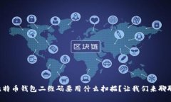 比特币钱包二维码要用什