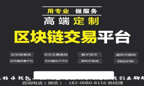 比特币钱包二维码要用什么扫描？让我们来聊聊！