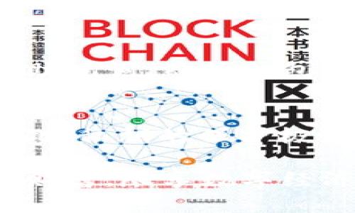   为什么要区块链钱包？掌握数字资产的未来！ / 
 guanjianci 区块链钱包, 数字资产, 加密货币, 安全性 /guanjianci 

区块链钱包是什么？
在数字化时代，区块链钱包成为了管理数字资产的关键工具。简单来说，区块链钱包是一个虚拟的钱包，可以用于存储、发送和接收加密货币（如比特币、以太坊等）。但是，它并不仅仅是一个传统意义上的钱包。区块链钱包涉及的数据存储在区块链上，具有去中心化和不可篡改的特性。这意味着一旦交易被记录，它就无法被修改或删除。

区块链钱包的类型
区块链钱包主要分为热钱包和冷钱包两种类型。热钱包是连接互联网的钱包，便于快速交易，适合频繁操作的用户。比如，交易所钱包和移动钱包；而冷钱包是离线储存的，安全性更高，适合长期投资者。例如，硬件钱包和纸钱包。

为什么使用区块链钱包的理由
现在让我们来聊聊，为什么要使用区块链钱包。实际上，选择区块链钱包可以带来众多好处，以下是一些重要的理由：

h41. 安全性/h4
首先，安全性是用户考虑最重要的因素之一。区块链钱包采用加密技术保护用户的数字资产。在热钱包中，即便信息在网络上流动，仍然有多重安全措施，例如两步验证、一键锁定等。而冷钱包则提供了更高的安全性，防止黑客攻击和信息盗窃。

h42. 完全控制/h4
使用区块链钱包，用户可以对自己的数字资产拥有完全的控制权。在传统金融体系下，银行或金融机构可以限制用户对自己资金的管理，而区块链钱包则允许用户随时随地通过私钥管理自己的资产。私钥丢失的风险也是存在的，但只要妥善保管，用户就能够完全掌控自己的财务。

h43. 透明性/h4
区块链的透明性意味着所有交易都是公开的，可以被任何人验证。这使得欺诈行为变得更加困难，增强了用户的信任感。用户可以随时查看交易的记录，而这种信息的公开性在传统金融环境中是难以实现的。

h44. 没有中介费用/h4
通过区块链钱包进行交易，用户通常可以避免很多中介费用。比如，在支付交易时，不再需要银行等中介机构的处理费。这使得交易过程更加快捷，费用更低，尤其是跨境支付时，减少了汇款和兑换的费用，提高了资金使用效率。

h45. 多种资产管理/h4
区块链钱包不仅可以存储一种加密货币，很多钱包支持多种数字资产的存储，这使得管理变得更加便捷。用户可以在一个平台上同时管理比特币、以太坊和其他各种代币，提高了交易的灵活性和便利性。

怎样选择合适的区块链钱包？
选择合适的区块链钱包至关重要。市场上有不同类型的钱包，每种都有其优缺点。以下是几个选择时要考虑的重要因素：

h41. 安全性/h4
如前所述，安全性是选择钱包时最重要的要素。热钱包虽然更方便，但相对较容易受到网络攻击。冷钱包在安全性方面运行良好，但使用方便性不足。用户可根据自身的需求选择。

h42. 用户体验/h4
钱包的用户界面和操作流程也至关重要。一个友好的界面可以让用户更轻松地进行交易和管理资金。选择一个操作简单、易于使用的钱包，可以节省大量时间和精力。

h43. 资产支持/h4
不同的区块链钱包可能只支持特定种类的数字货币。在选择钱包之前，用户应检查其支持的数字资产，以确保其可以满足未来的需求。

h44. 社区和支持/h4
一个活跃的用户社区和良好的客户支持都意味着该钱包有更高的可信度和可靠性。在选择之前，不妨看看用户的评价和使用体验。

h45. 费用/h4
最后，各种钱包的收费结构差异很大。虽然很多钱包在创建和存储资产方面是免费的，但转账、兑换等操作可能会产生一定的费用。所以，在选择钱包之前，了解其收费信息是非常重要的。

如何使用区块链钱包？
现在我们知道了区块链钱包的优势和选择因素，那么如何实际使用呢？以下是使用区块链钱包的基本步骤：

h41. 创建钱包/h4
下载你选择的钱包应用，按照指示注册账户。在创建过程中，系统会生成一个私钥和助记词，请务必妥善保存。

h42. 存入资金/h4
通过比特币交易所或其他渠道，将资金转移到你的钱包。每种钱包都会提供一个唯一的地址，用户只需将资金发送到这个地址即可。

h43. 管理资产/h4
利用钱包应用，可以随时随地查看资产状况和交易历史。此外，用户可以轻松执行操作，如发送、接收及交换不同的数字货币。

h44. 定期备份/h4
无论是热钱包还是冷钱包，定期备份都是非常重要的。在钱包的设置中，通常会有导出私钥或助记词的选项。妥善保管这些信息，以防止意外造成资产丢失。

h45. 维护安全性/h4
在使用过程中，确保操作设备的安全，定期更改密码，使用两步验证等安全手段，保护个人资产的安全。

可能相关的问题

h41. 区块链钱包安全吗？/h4
区块链钱包的安全性与多个因素相关，包括用户的使用习惯、选择的钱包类型以及网络的安全性。一般来说，使用冷钱包能提供更高的安全性，但用户需要自行负责保护私钥和助记词。而热钱包则相对方便，但容易受到网络攻击。如果用户能够良好维护自己的安全措施，区块链钱包将会是一个非常安全的资产管理工具。认真对待安全，可以大大降低风险。

h42. 什么是私钥和公钥？/h4
区块链钱包中，私钥和公钥是两个关键概念。私钥是用户掌握数字资产的“钥匙”，拥有私钥便等于拥有钱包中的资产。任何人只要拥有私钥就能进行转账或对资产进行处理，因此，私钥的保护极为重要。而公钥则是一个公开的地址，可以分享给他人，用于接收数字货币。简单来说，公钥相当于银行账号，任何人都可以用来转账，但私钥则只有用户自己知道、必须妥善保管。

总的来说，区块链钱包不仅是管理数字资产的重要工具，也是对未来金融管理方式的一种创新。通过了解如何安全使用钱包、选择合适的钱包类型，用户可以更好地掌握自己的财富，尽享数字经济带来的便利时代。