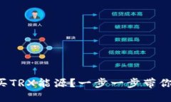 如何在冷钱包中购买TRX能