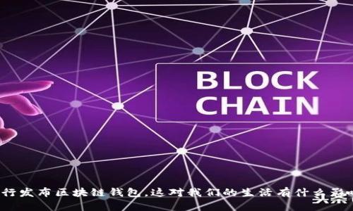 央行发布区块链钱包，这对我们的生活有什么影响？