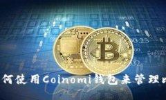 想知道如何使用Coinomi钱包