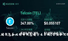 以太坊钱包和比特币钱包
