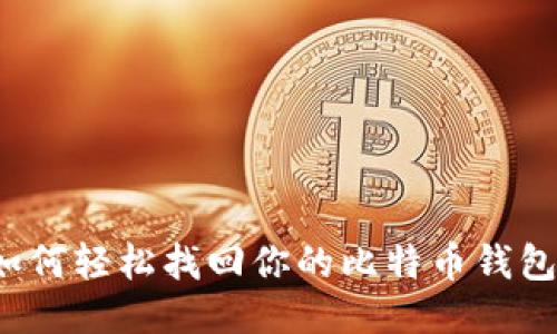 如何轻松找回你的比特币钱包？