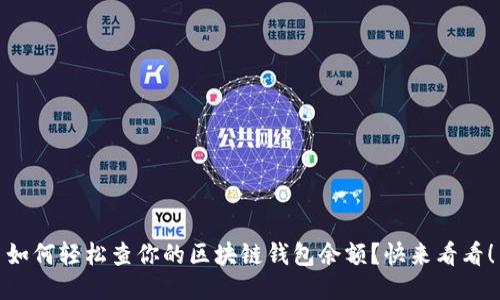 如何轻松查你的区块链钱包余额？快来看看！