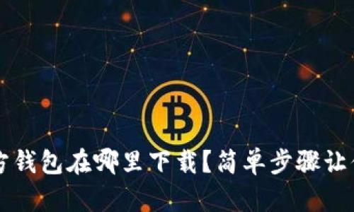  比特币官方钱包在哪里下载？简单步骤让你轻松拥有！
