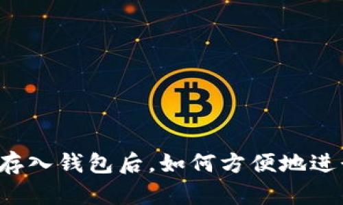 虚拟币存入钱包后，如何方便地进行交易？